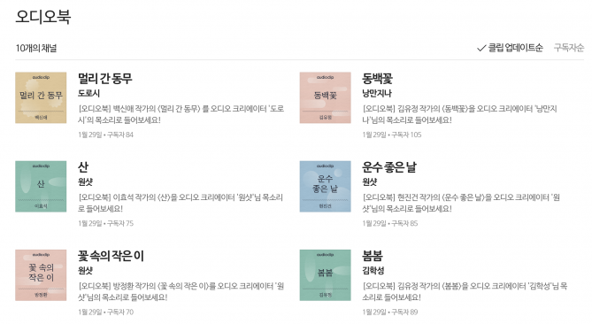 TTS와 음성 합성 기술을 더한 네이버의 오디오 클립 서비스. 기계음의 색을 덩러내고 아주 자연스러운 목소리를 만들어낸다.
